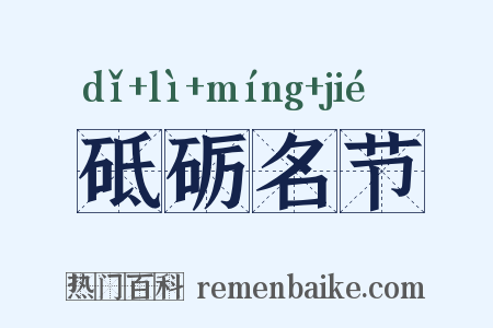 砥砺名节是什么意思的图片